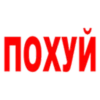 ЛYчьше стикеры - 25