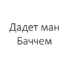 Tojik Top Phrases 28