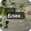 <— больше стиков💓💘💞 17