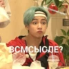 *внутренний крик* ВСМСЫСДЕ?