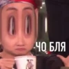 -ЧО БЛЯ
