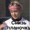 Снизь планочку