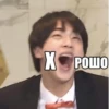 ХРОШО