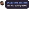 Владимир Захаров Это мы забираем)