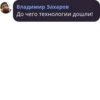Владимир Захаров До чего технологии дошли!