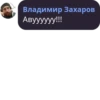 Владимир Захаров Авуууууу!!!