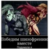 Победим шизофрению вместе Подумали я
