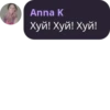 Anna K Хуй! Хуй! Хуй!