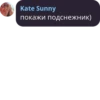 Kate Sunny покажи подснежник)