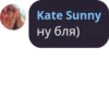 Kate Sunny ну бля)