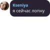 Kseniya Я сейчас лопну