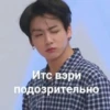 Итс вэри подозрительно