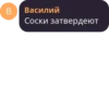 B Василий Соски затвердеют