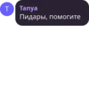 T Tanya Пидары, помогите