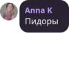 Anna K Пидоры