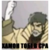 ХАМОН ТОБІ В СРА
