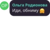OP Ольга Родионова Иди, обниму