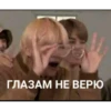 ГЛАЗАМ НЕ ВЕРЮ