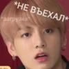 *НЕ ВЪЕХАЛ* *загрузка*