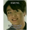 Я МСТЮ, И МСТЯ МОЯ СТРАШНА!