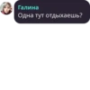 Галина Одна тут отдыхаешь?