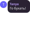 T Tanya Го бухать!