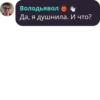 Володьявол Да, я душнила. И что?
