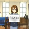 ЕБАТЬ