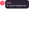 S Sasa Я такое подметаю