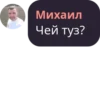 Михаил Чей туз?