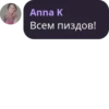 Anna K Всем пиздов!