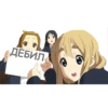 ДЕБИЛ 0