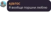 AJIBTOC Я вообще поршни люблю