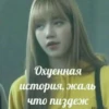 Охуенная история, жаль что пиздеж