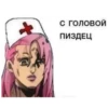 С ГОЛОВОЙ ПИЗДЕЦ