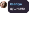 Kseniya душнила