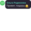ОР Ольга Родионова Привет, пидоры