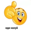 иди нахуй