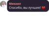 Михаил Спасибо, вы лучшие!