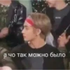 а чо так можно было
