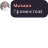 Михаил Промеж глаз