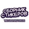 СБОРНИК СТИКЕРОВ T.ME/SBORNIKSTICKERS