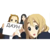 ДАУН 0