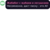 Жабабот с жабами и лягушками Несомненно, даст писку - это All
