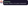 Shmalala Блядь, Локи, это уже слишком!