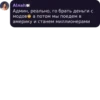 Ала Админ, реально, го брать деньги с модов а потом мы поедем в америку и станем миллионерами