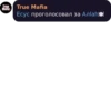 True Mafia True Mafia Есус проголосовал за Алlah