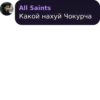 All Saints Какой нахуй Чокурча