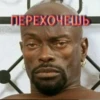 ПЕРЕХОЧЕШЬ