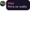 Olga Рита не жаба